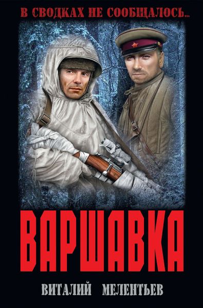 Обложка книги  «Варшавка»