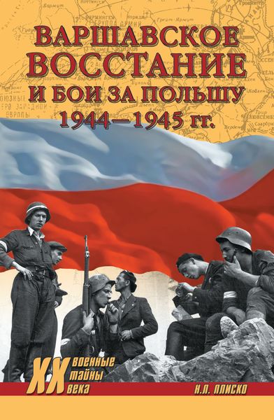 Обложка книги  «Варшавское восстание и бои за Польшу 1944—1945 гг.»