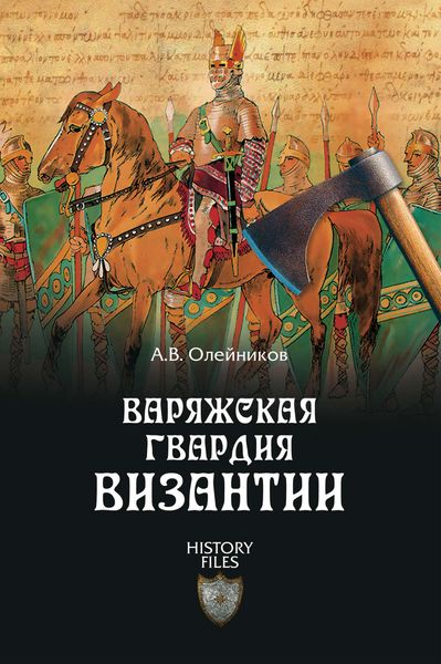 Обложка книги  «Варяжская гвардия Византии»