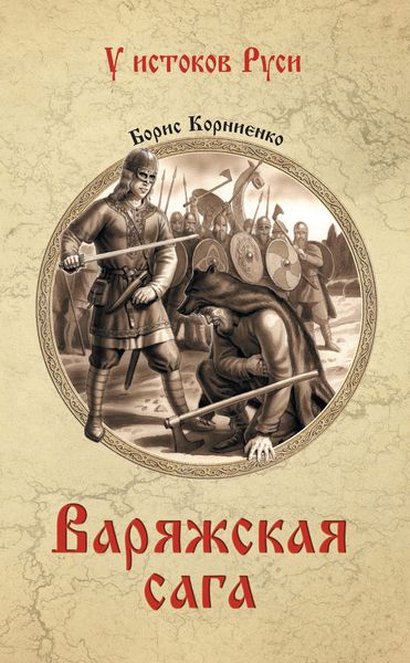 Обложка книги  «Варяжская сага»