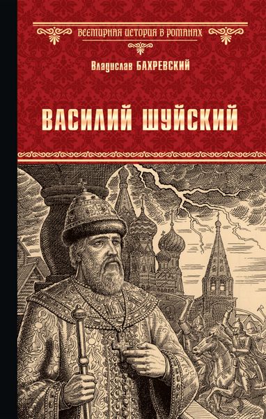 Обложка книги  «Василий Шуйский, всея Руси самодержец»