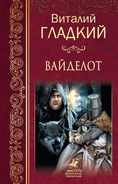 Обложка книги  «Вайделот»