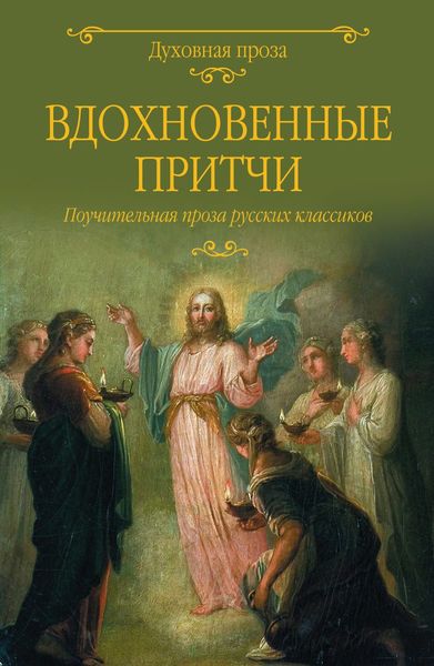 Обложка книги  «Вдохновенные притчи. Поучительная проза русских классиков»