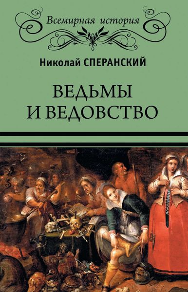 Обложка книги «Ведьмы и ведовство»