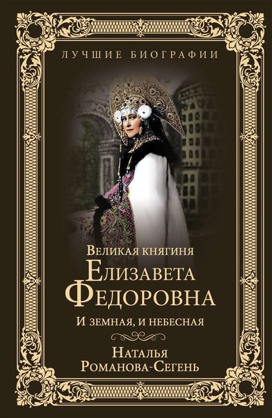 Обложка книги  «Великая княгиня Елизавета Федоровна. И земная, и небесная»