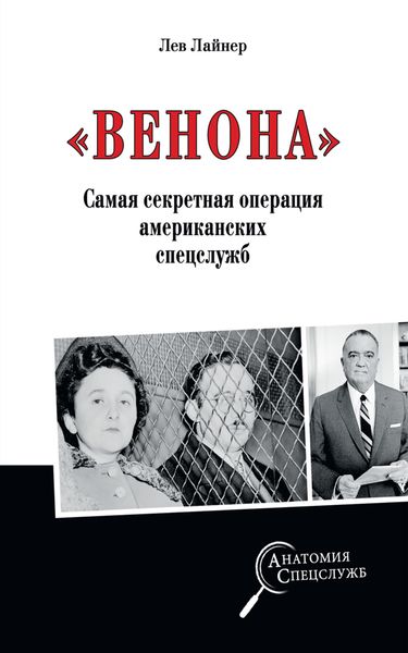Обложка книги  ««Венона». Самая секретная операция американских спецслужб»