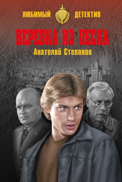 Обложка книги  «Веревка из песка»