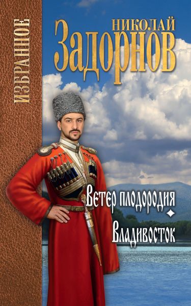 Обложка книги  «Ветер плодородия. Владивосток»