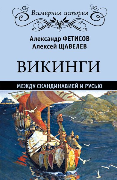 Обложка книги  «Викинги. Между Скандинавией и Русью»