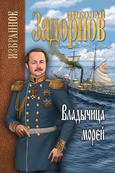 Обложка книги «Владычица морей»