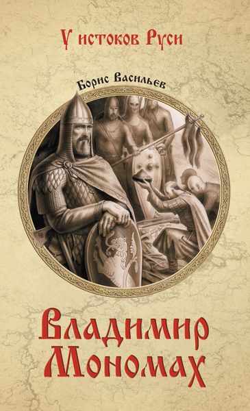 Обложка книги  «Владимир Мономах»