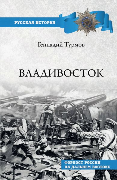 Обложка книги  «Владивосток. Форпост России на Дальнем Востоке»