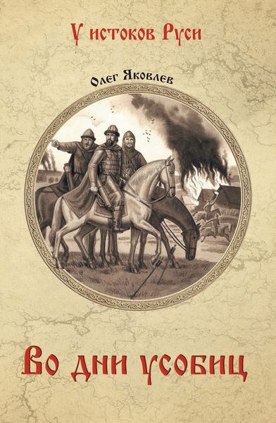 Обложка книги «Во дни усобиц»