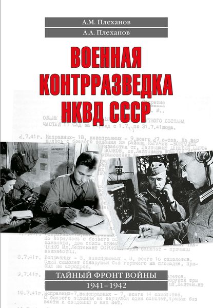 Обложка книги  «Военная контрразведка НКВД СССР. Тайный фронт войны 1941–1942»