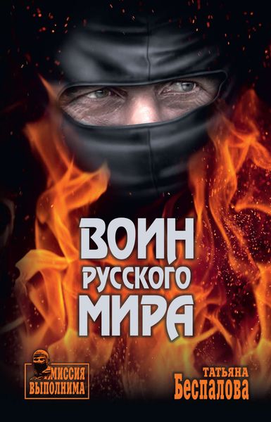 Обложка книги  «Воин Русского мира»