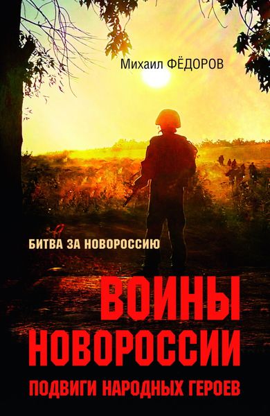 Обложка книги  «Воины Новороссии. Подвиги народных героев»