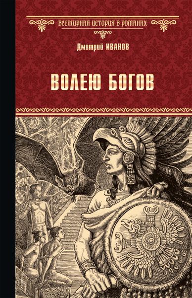 Обложка книги  «Волею богов»