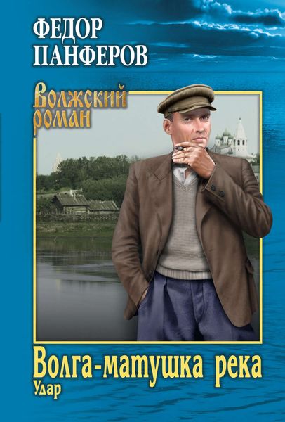 Обложка книги  «Волга-матушка река. Книга 1. Удар»