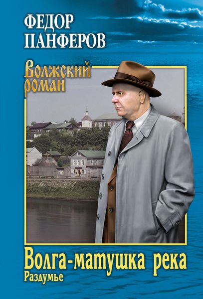 Обложка книги  «Волга-матушка река. Книга 2. Раздумье»