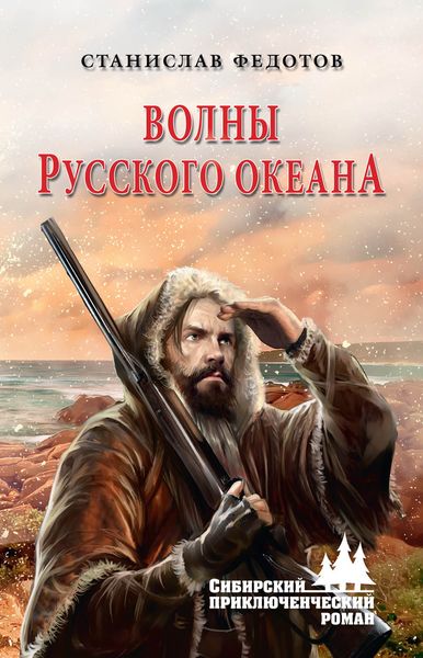 Обложка книги  «Волны Русского океана»