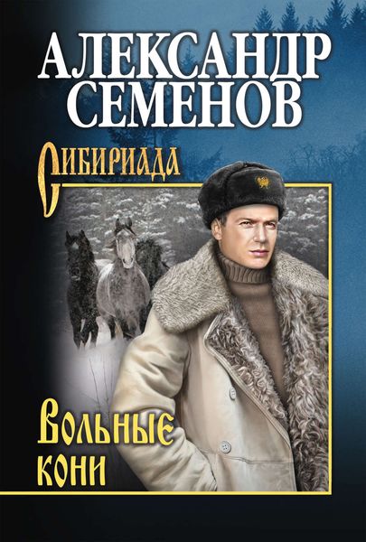 Обложка книги  «Вольные кони»