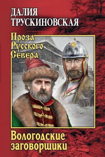 Обложка книги  «Вологодские заговорщики»
