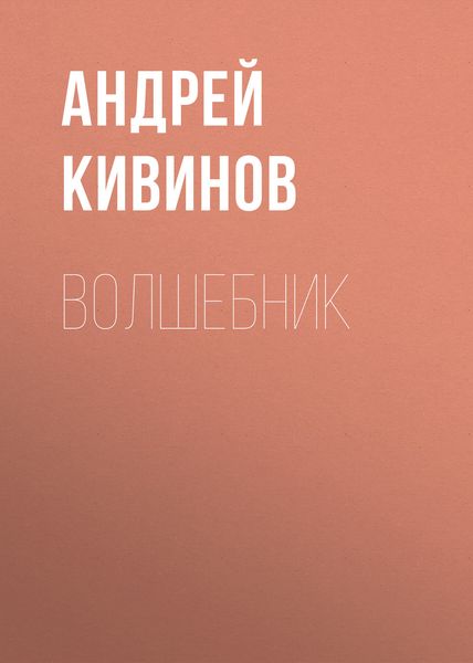 Обложка книги  «Волшебник»