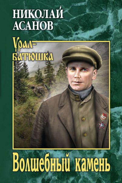 Обложка книги  «Волшебный камень»