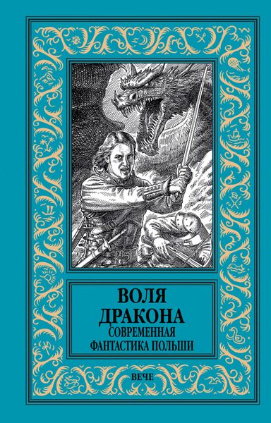 Обложка книги «Воля дракона. Современная фантастика Польши»