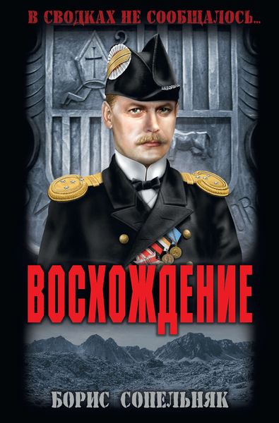 Обложка книги  «Восхождение»