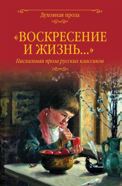 Обложка книги  ««Воскресение и жизнь…». Пасхальная проза русских классиков»