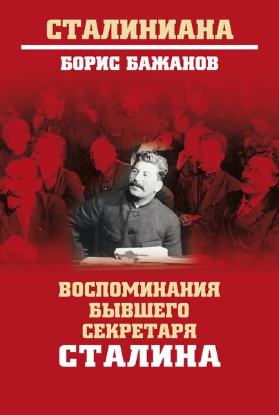 Обложка книги  «Воспоминания бывшего секретаря Сталина»