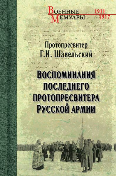 Обложка книги  «Воспоминания последнего протопресвитера Русской Армии»