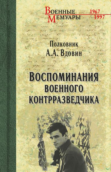 Обложка книги  «Воспоминания военного контрразведчика»