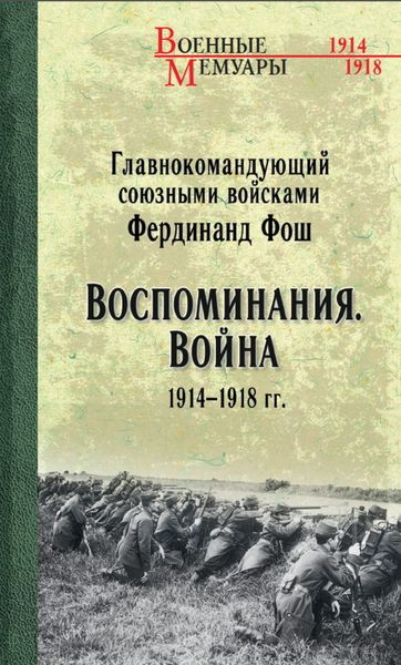 Обложка книги  «Воспоминания. Война 1914—1918 гг.»