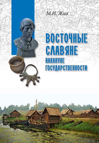 Обложка книги  «Восточные славяне накануне государственности»