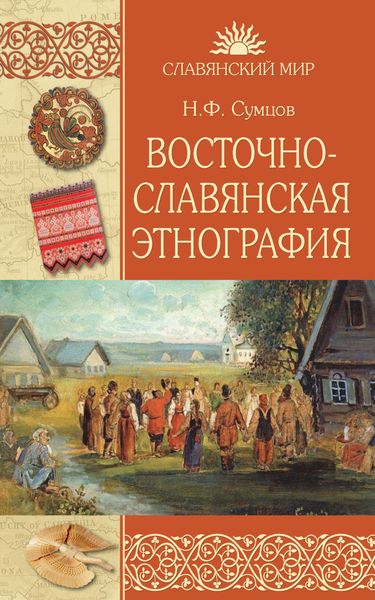 Обложка книги  «Восточнославянская этнография»