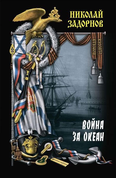 Обложка книги  «Война за океан. Том второй»