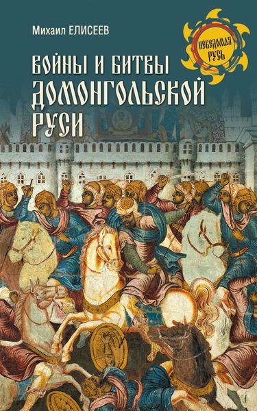 Обложка книги  «Войны и битвы домонгольской Руси»