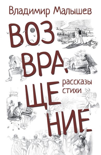 Обложка книги  «Возвращение»
