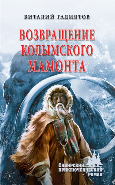 Обложка книги  «Возвращение колымского мамонта»