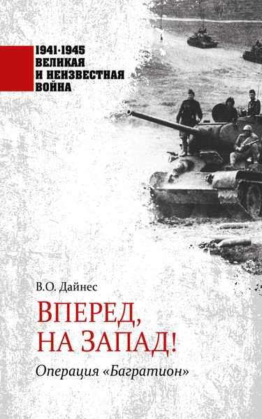 Обложка книги  «Вперед, на Запад! Операция «Багратион»»