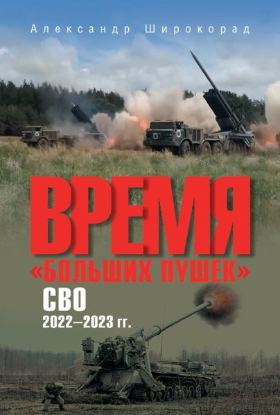 Обложка книги  «Время «больших пушек». СВО. 2022—2023 гг.»
