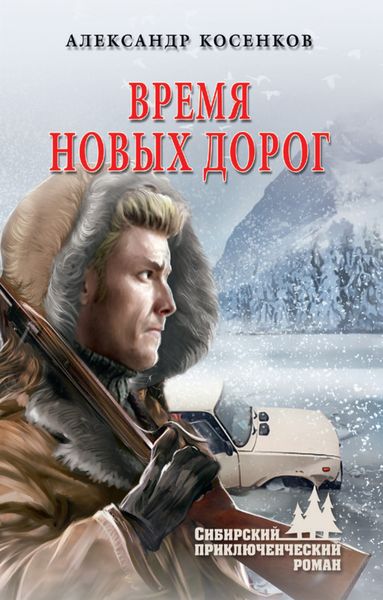 Обложка книги  «Время новых дорог»