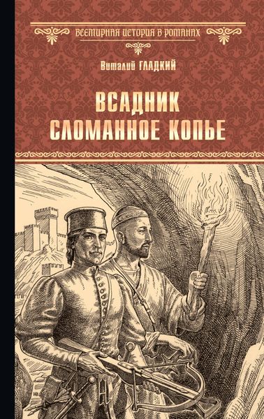Обложка книги  «Всадник Сломанное Копье»