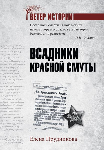 Обложка книги  «Всадники красной смуты»