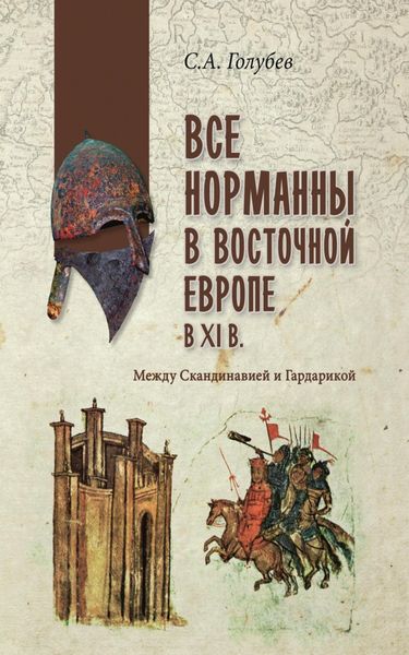 Обложка книги  «Все норманны в Восточной Европе в Xl веке. Между Скандинавией и Гардарикой»