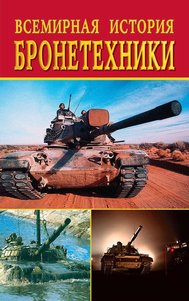 Обложка книги «Всемирная история бронетехники»