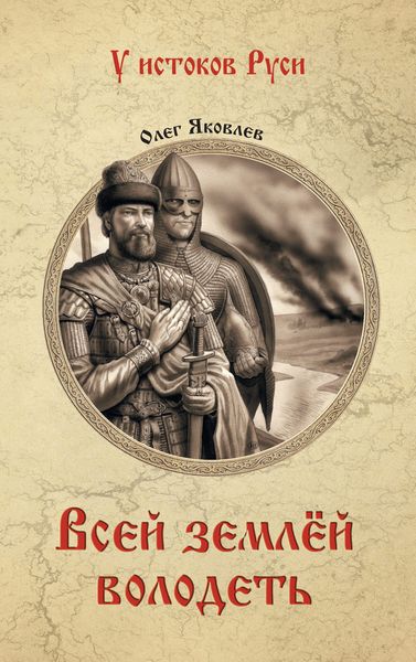 Обложка книги  «Всей землёй володеть»