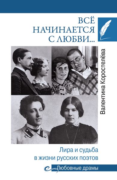 Обложка книги  «Всё начинается с любви… Лира и судьба в жизни русских поэтов»
